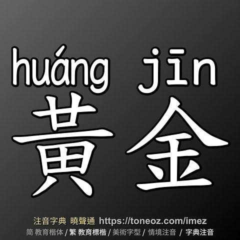 黃金