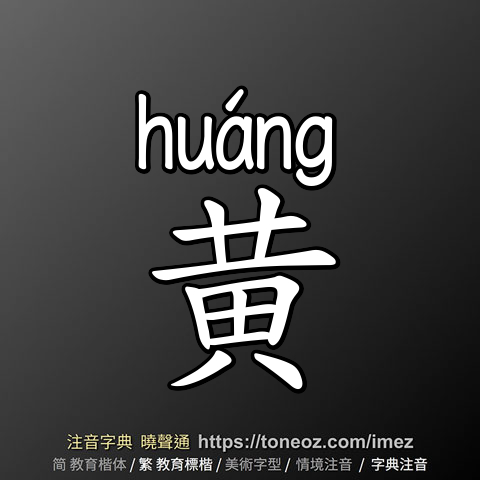 黄