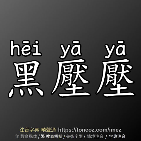 黑壓壓