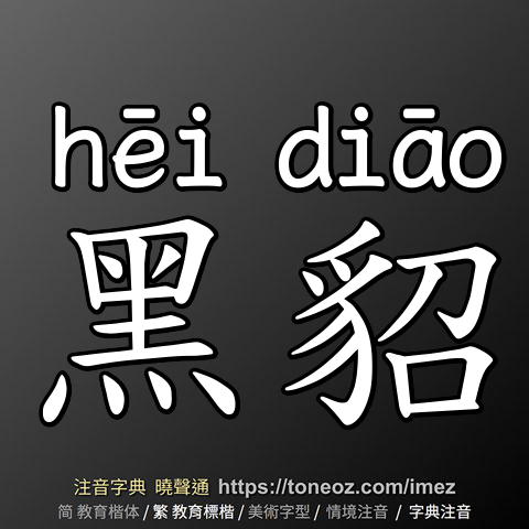 黑貂