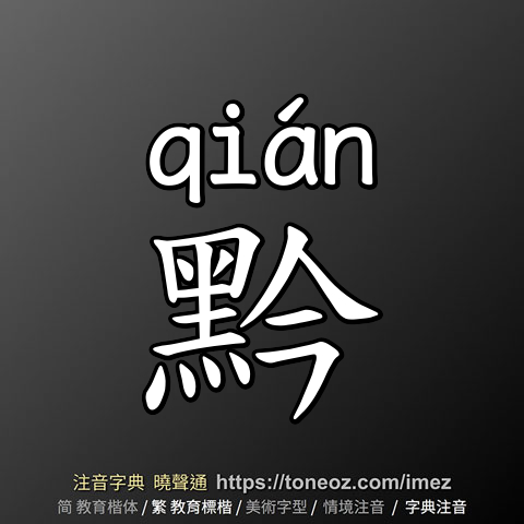 黔