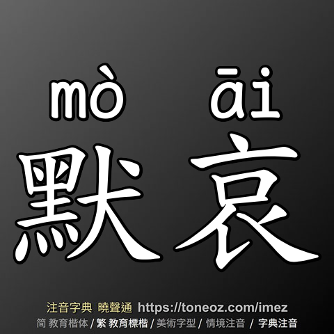 默哀
