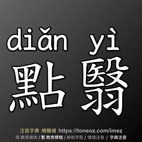 點翳