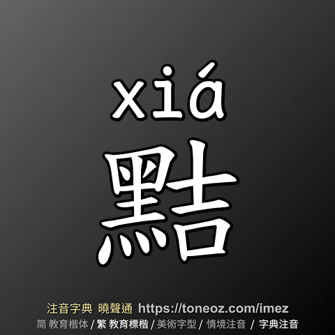 黠