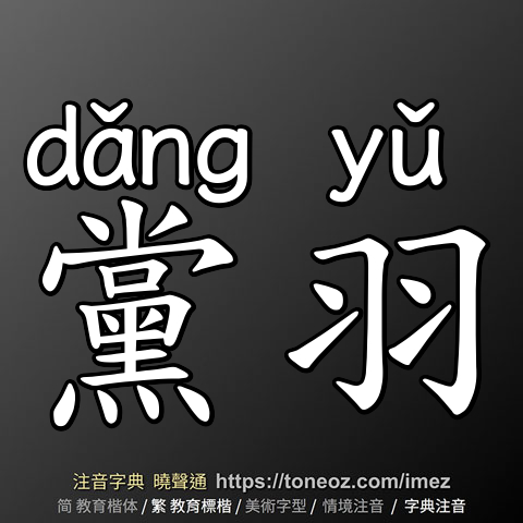 黨羽
