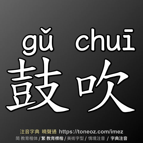 鼓吹