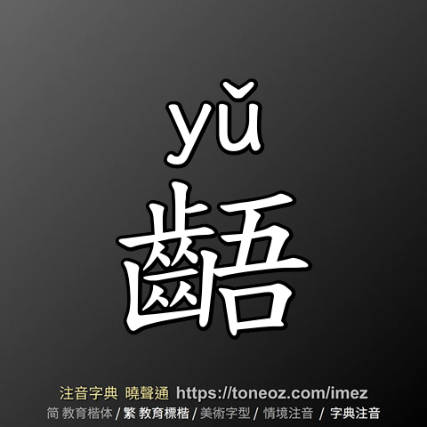 齬