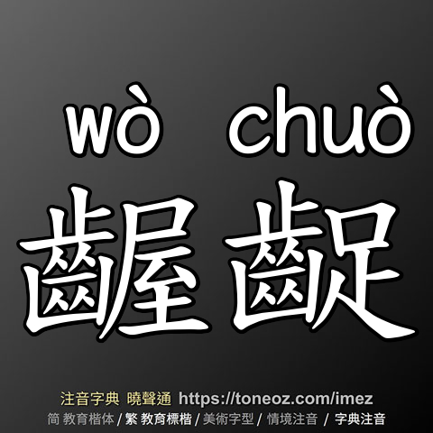 齷齪