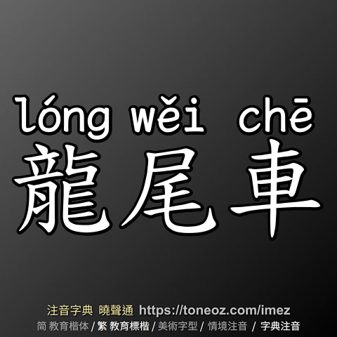 龍尾車