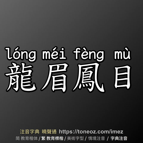 龍眉鳳目