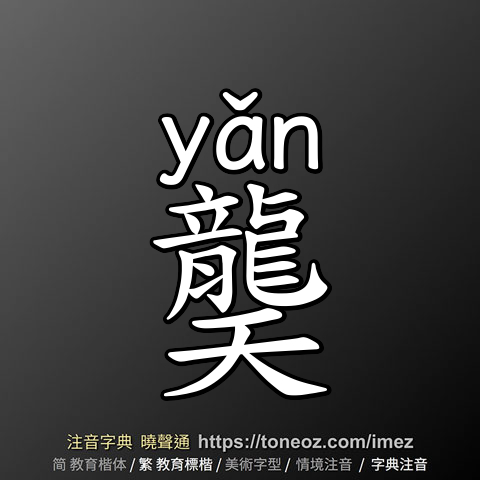 龑