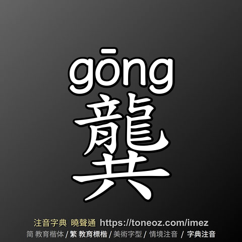 龔