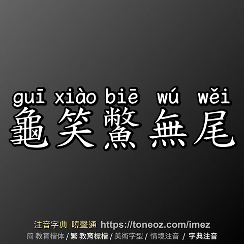 龜笑鱉無尾