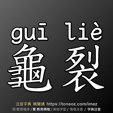 龜裂