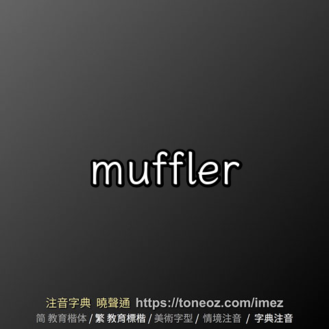 muffler