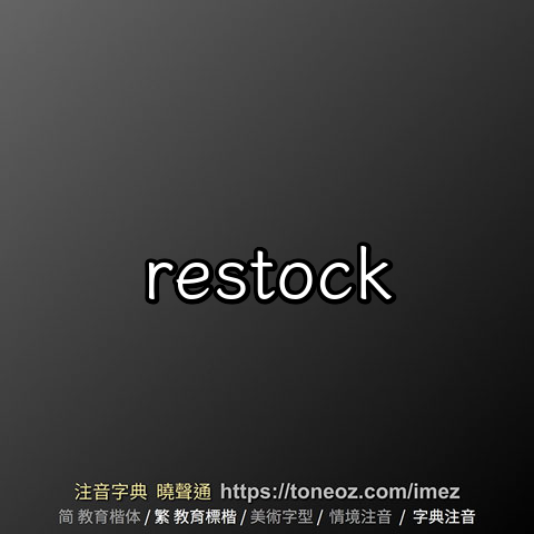 restock