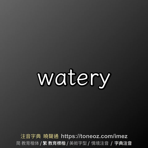 watery